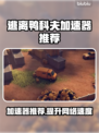 逃离鸭科夫加速器推荐，玩游戏不卡顿🔥🎮