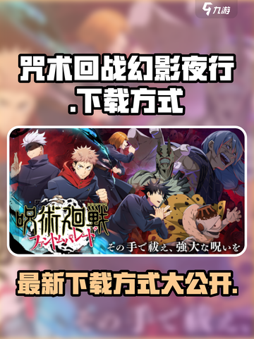 咒术回战幻影夜行中文版怎么下载介绍截图1