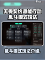 无畏契约源能行动乱斗模式怎么玩介绍