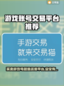 游戏账号交易哪家强？🔥安全保障推荐来啦！