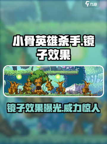小骨英雄杀手镜子有什么用介绍截图1