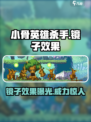 小骨英雄杀手镜子有什么用介绍