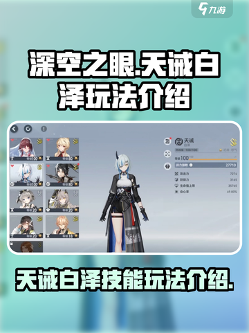 深空之眼天诫白泽技能玩法介绍介绍截图1
