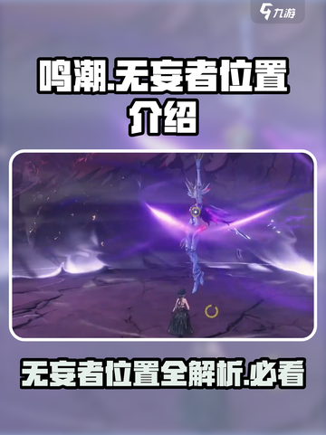 鸣潮⚡无妄者位置大揭秘！🔥超详细方位指引游戏玩家必看！截图1