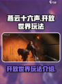 燕云十六声是开放世界吗介绍