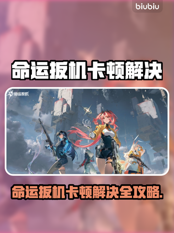 🎮命运扳机卡顿？一招解决丝滑体验！截图1