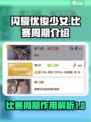 闪耀优俊少女比赛周期是什么介绍