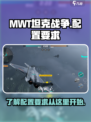 MWT坦克战争📖最低配置要求🔥