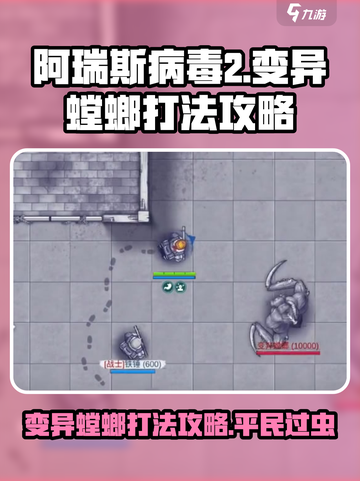 阿瑞斯病毒2平民怎么过变异螳螂介绍截图1
