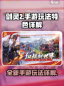 剑灵2手游好玩吗介绍