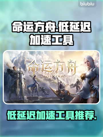 命运方舟🔥低延迟加速神器分享🎉截图1