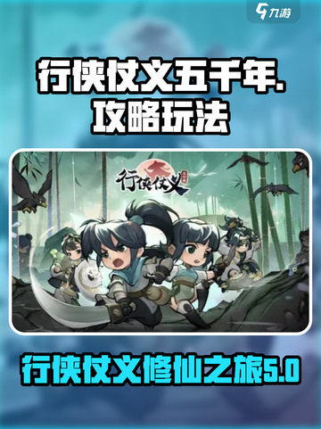 行侠仗义五千年🔥超全游戏玩法攻略来了！截图1