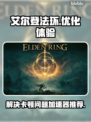 艾尔登法环卡顿🔥用这个加速器立马流畅！