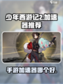 少年西游记2🔥哪款加速器让你畅玩无忧？