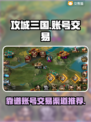 攻城三国账号交易🔥靠谱软件推荐！🎉