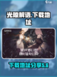 光隙解语国服下载介绍