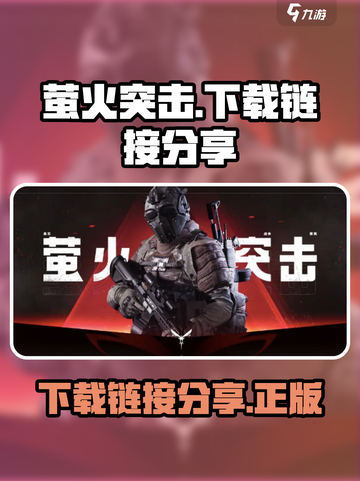 萤火突击中文版在哪里下载介绍截图1