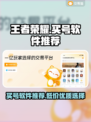 王者荣耀😎买号软件推荐，便宜又好用！