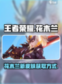 星之破晓花木兰水晶烈猎者获取方式介绍