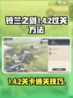 铃兰之剑1-4-2怎么过介绍