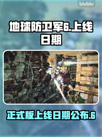 地球防卫军6💥正式上线日期揭晓❗🎮截图1