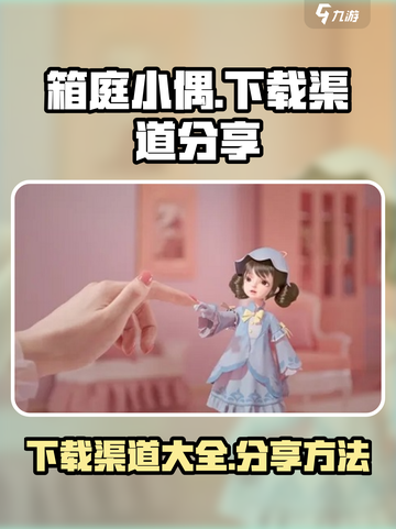 箱庭小偶下载渠道大曝光！游戏党必看👇截图1