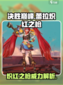 决胜巅峰蕾拉炽红之枪怎么样介绍