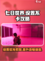 七日世界手游设置攻略介绍