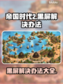 帝国时代2黑屏解决办法💡拯救你的游戏体验🎮