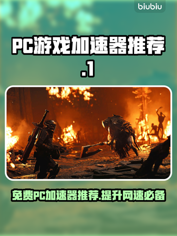 超低延迟！免费PC游戏加速器推荐🎉玩转全球游戏⚡截图1