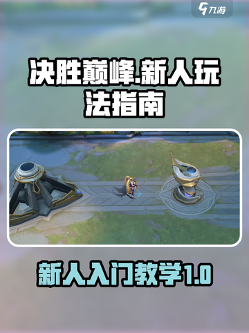 决胜巅峰🔥新人必看！游戏玩法全揭秘🎉截图1