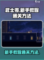 武士零💡新手速看！通关秘籍在这里🔥
