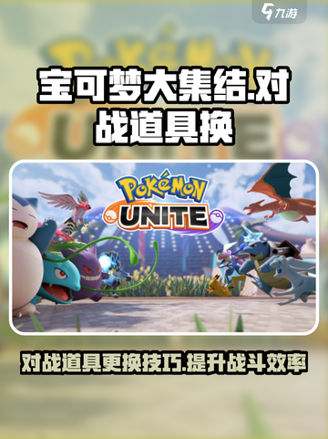宝可梦大集结怎么换对战道具介绍截图1