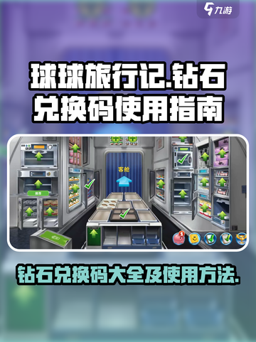 球球旅行记钻石兑换码有哪些介绍截图1