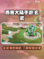 西普大陆手游玄武是谁介绍