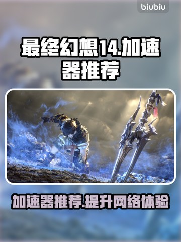 最终幻想14🔥加速器推荐下载链接汇总！截图1