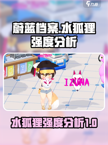 蔚蓝档案水狐狸怎么样介绍截图1