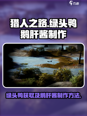 猎人之路🔥绿头鸭鹅肝酱制作秘籍✨截图1