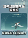 封神幻想世界坐骑系统介绍介绍