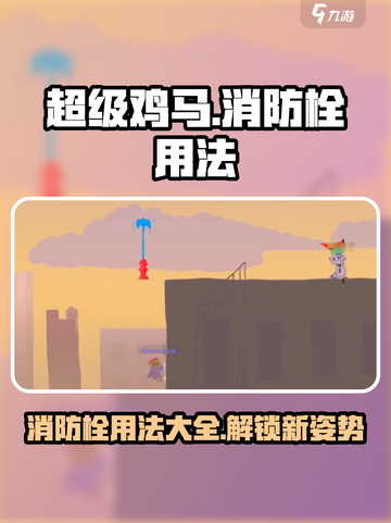 超级鸡马手机版消防栓怎么用介绍截图1