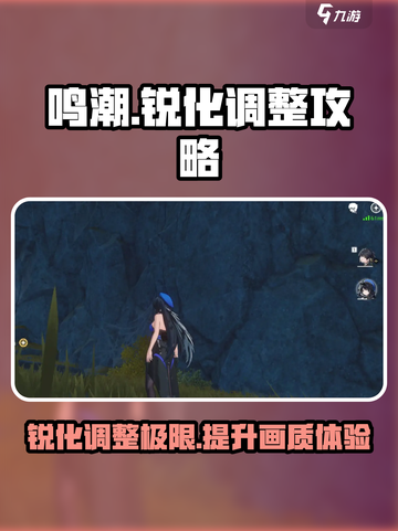 鸣潮锐化一般调到多少最好介绍截图1