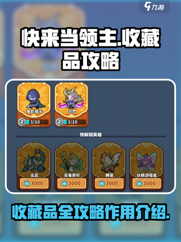 快来当领主收藏品攻略介绍截图1