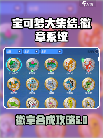 宝可梦大集结徽章合成攻略介绍截图1