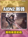 🔥AION2搬砖神职曝光！天魔对决💸