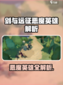 🔥剑与远征恶魔英雄全解析！😈