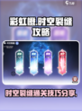 彩虹橙手游🔥时空裂缝难点大揭秘❗