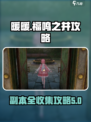 无限暖暖福鸣之井🔥副本全收集攻略来啦！