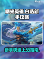 曙光英雄白浩新手攻略介绍