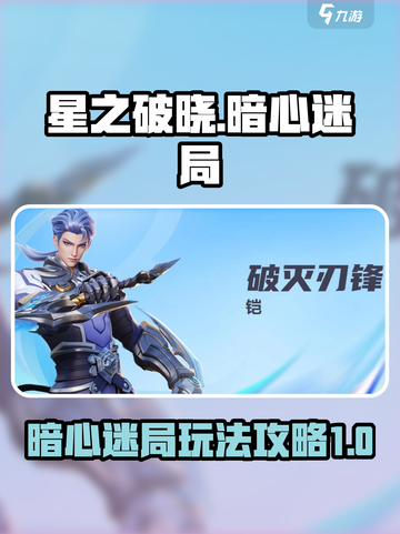 星之破晓暗心迷局🔥1-5关通关秘籍🌟截图1