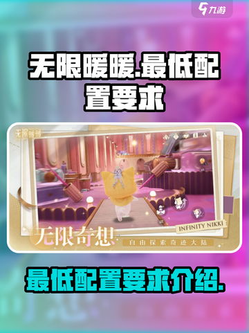 无限暖暖最低配置要求是什么介绍截图1